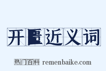 开匮近义词是什么意思的图片